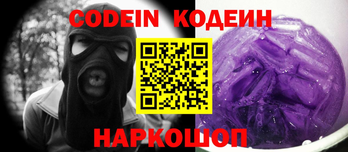 Лысьва  Кодеиновый сироп Lean Purple Drank  Вход с VPN 